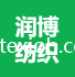 宿遷潤(rùn)博紡織品有限公司