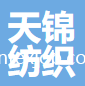 新疆天錦紡織科技有限公司