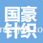 浙江國(guó)豪針織有限公司