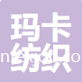 海寧瑪卡紡織有限公司