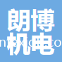海寧市朗博機(jī)電有限公司