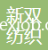 蘇州新雙紡織整理有限公司