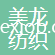 吳江美龍紡織整理廠