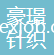 浦江縣豪璟針織有限公司