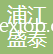 浙江浦江盛泰紡織有限公司