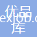 蘇州優(yōu)品庫科技發(fā)展有限公司