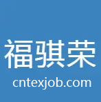 福建福騏榮新材料科技有限公司