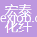 山東宏泰化纖有限公司