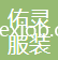 陜西佑靈服裝服飾有限公司