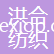 蘇州洪合紡織有限公司