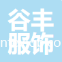 滁州谷豐服飾繡品有限公司