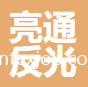 蘭溪市亮通反光材料有限公司