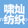 蘇州嘯燦紡織有限公司
