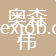 青島奧森偉進出口有限公司