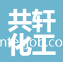 紹興共軒化工有限公司