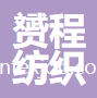 蘇州赟程紡織有限公司