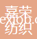 江蘇嘉榮紡織有限公司