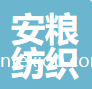 紹興安糧紡織品有限公司