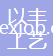 安徽以豐工藝品有限公司