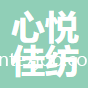淄博心悅佳紡針織有限公司