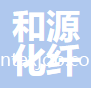 遼陽市和源化纖有限公司