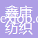 南通鑫唐紡織印染有限公司