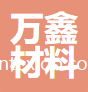 泉州萬(wàn)鑫新材料有限責(zé)任公司