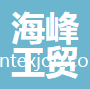 儀征海峰工貿(mào)有限公司