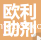 紹興柯橋歐利助劑有限公司