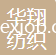 華翔紡織（安徽）有限公司