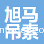 寧波市旭馬吊索工具有限公司