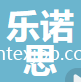 寧波市鄞州樂諾思國際貿(mào)易有限公司