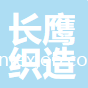 荊州市長(zhǎng)鷹織造有限公司