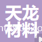 浙江天龍新材料有限公司