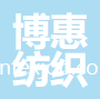 濟(jì)南博惠紡織有限公司