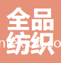蘇州全品紡織科技有限公司