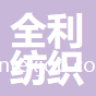 蘇州全利紡織有限公司