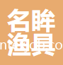 浙江名眸漁具有限公司