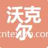 安徽沃克爾防護(hù)科技有限公司