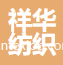 濰坊祥華紡織有限公司