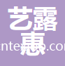 南通藝露惠家用紡織品有限公司