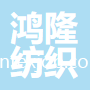 深圳鴻隆紡織品有限公司