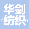 南通華劍紡織有限公司