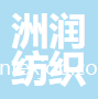 南通洲潤(rùn)紡織品有限公司