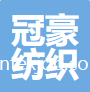 常熟冠豪紡織品有限公司