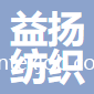 東莞市益揚(yáng)紡織有限公司