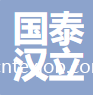 江蘇國泰漢立紡織科技有限公司