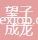 廣東望子成龍學(xué)生用品有限公司
