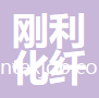 惠州市剛利化纖有限公司