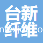 東莞臺(tái)新纖維制品有限公司